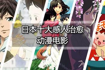 十大催泪动漫电影,感人至深的视听盛宴